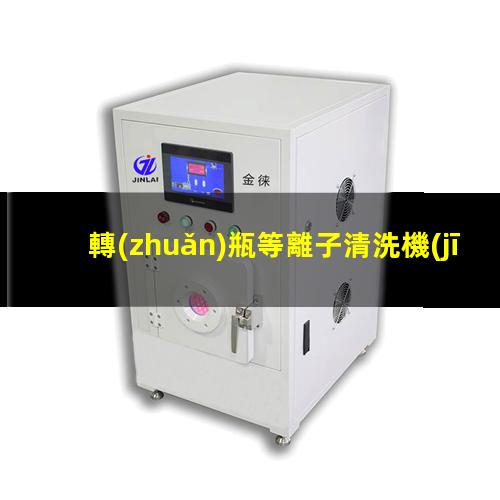 轉(zhuǎn)瓶等離子清洗機(jī)報(bào)價(jià)