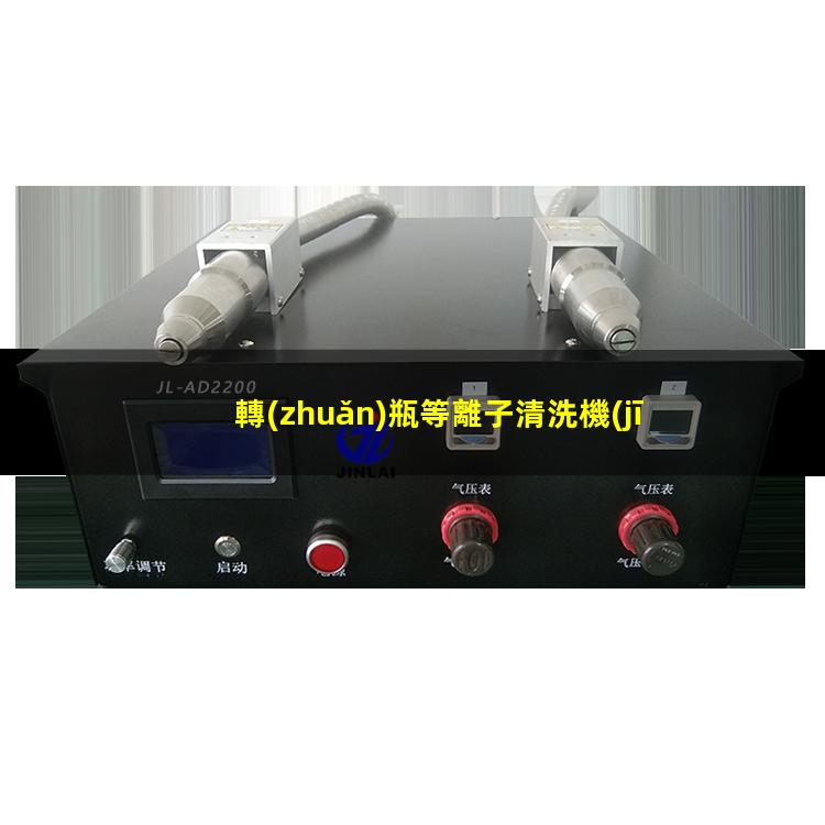 轉(zhuǎn)瓶等離子清洗機(jī)批發(fā)