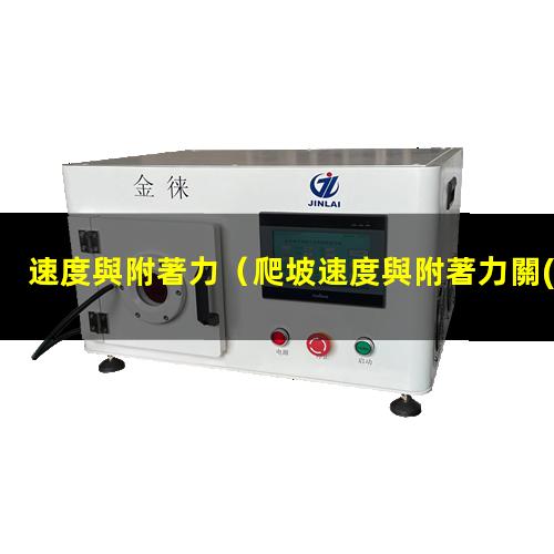 速度與附著力