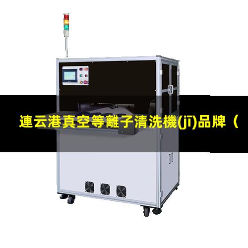 連云港真空等離子清洗機(jī)品牌
