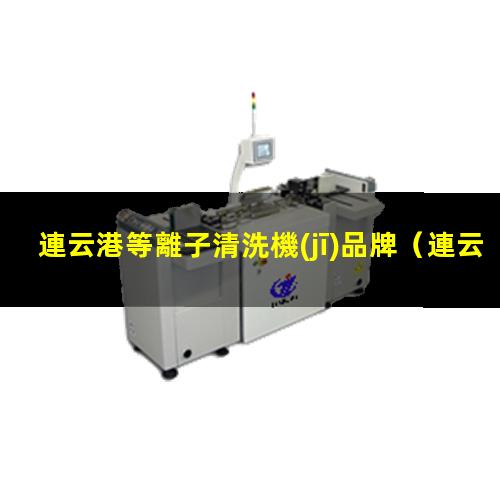 連云港等離子清洗機(jī)品牌