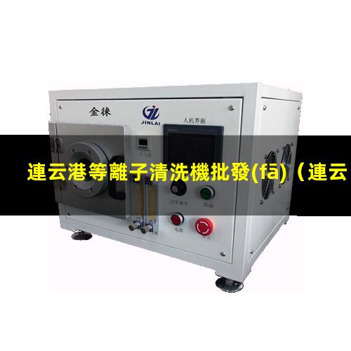 連云港等離子清洗機批發(fā)