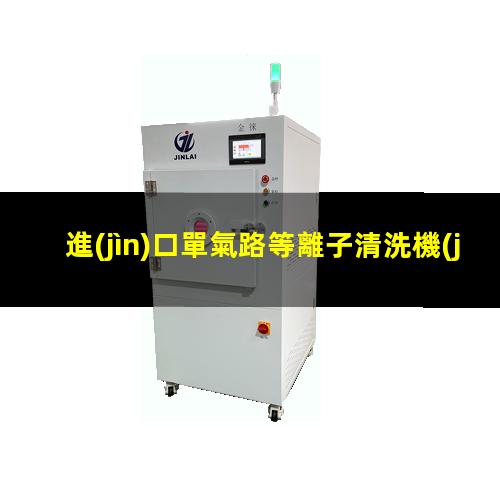 進(jìn)口單氣路等離子清洗機(jī)批發(fā)