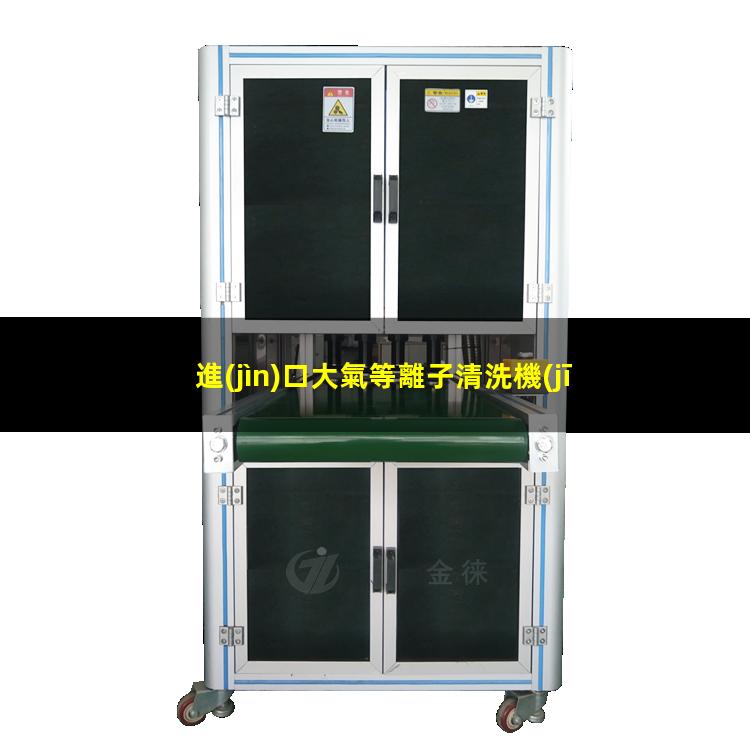 進(jìn)口大氣等離子清洗機(jī)
