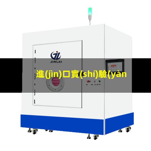 進(jìn)口實(shí)驗(yàn)室等離子清洗機(jī)生產(chǎn)