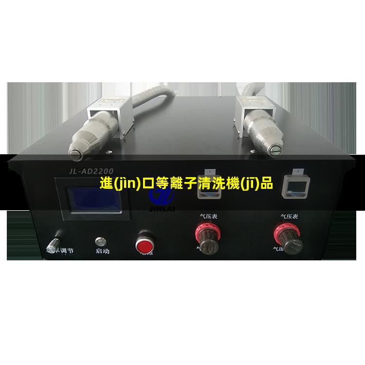 進(jìn)口等離子清洗機(jī)品牌