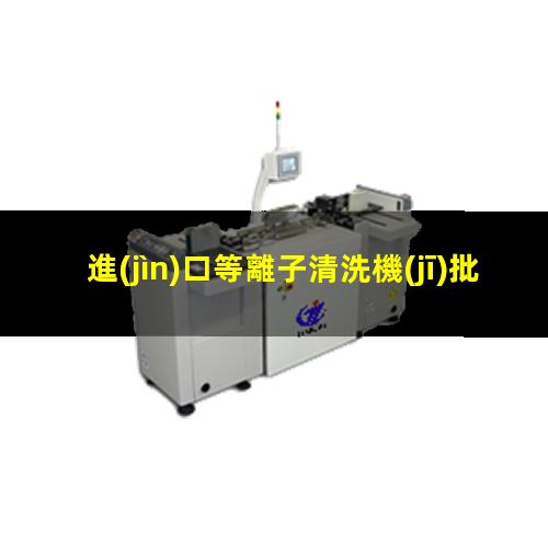 進(jìn)口等離子清洗機(jī)批發(fā)