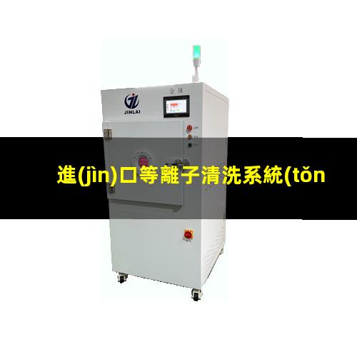 進(jìn)口等離子清洗系統(tǒng)