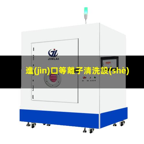 進(jìn)口等離子清洗設(shè)備