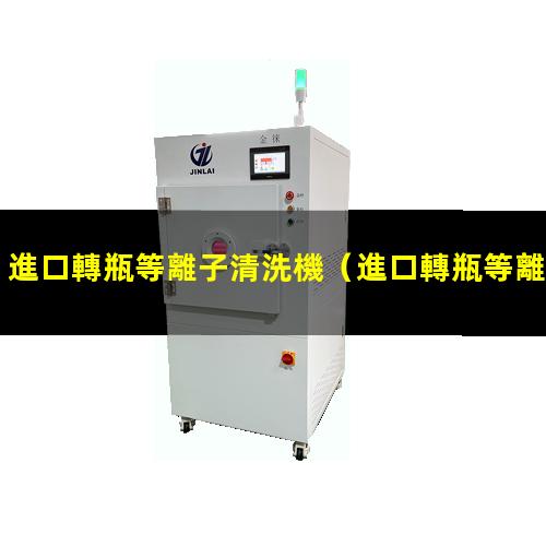 進口轉瓶等離子清洗機
