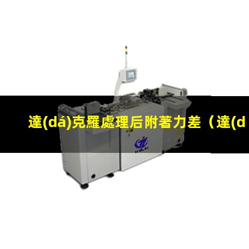 達(dá)克羅處理后附著力差