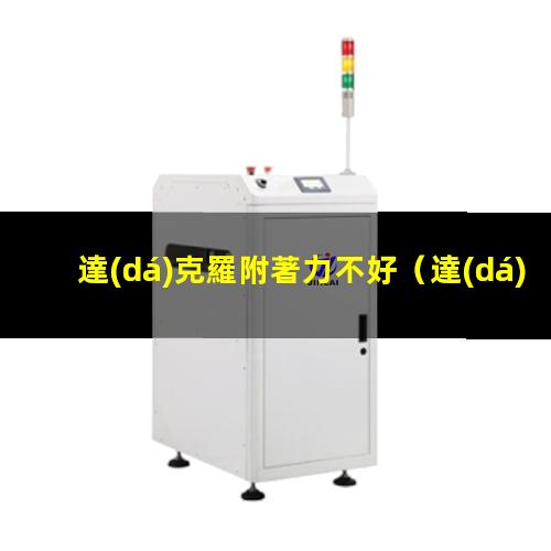 達(dá)克羅附著力不好