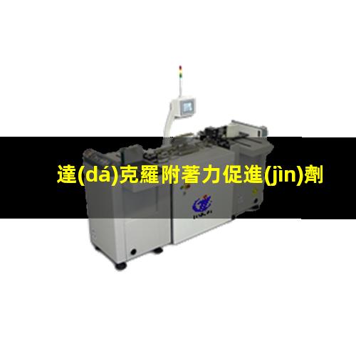 達(dá)克羅附著力促進(jìn)劑