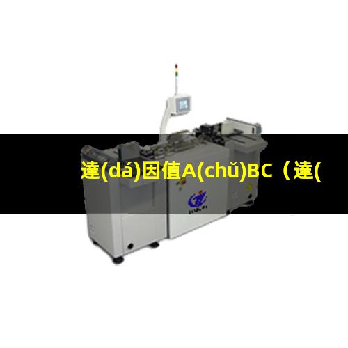 達(dá)因值A(chǔ)BC
