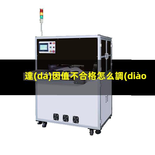 達(dá)因值不合格怎么調(diào)整