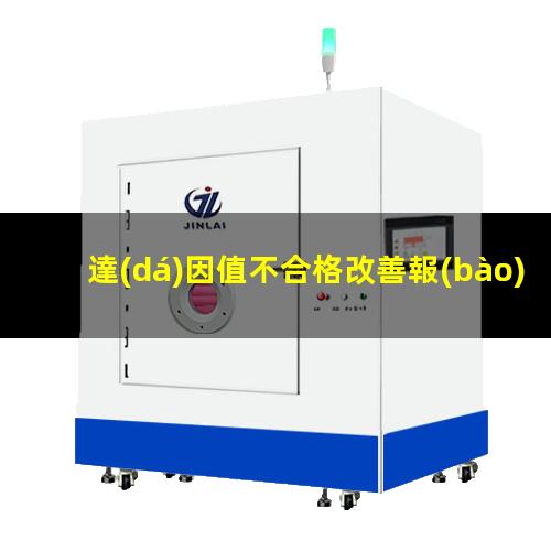 達(dá)因值不合格改善報(bào)告
