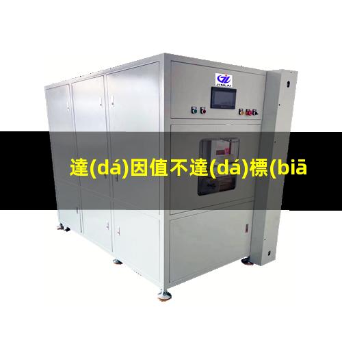 達(dá)因值不達(dá)標(biāo)