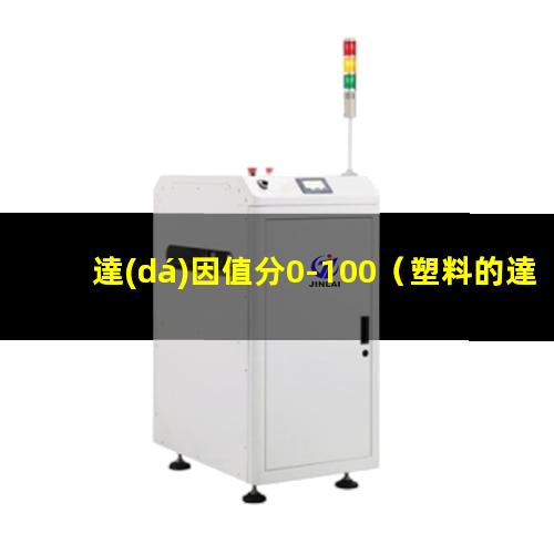 達(dá)因值分0-100