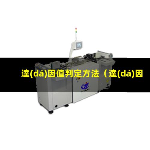 達(dá)因值判定方法