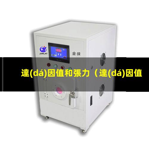 達(dá)因值和張力