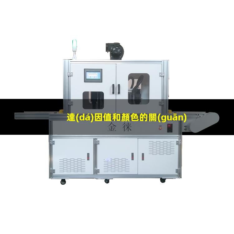 達(dá)因值和顏色的關(guān)系（達(dá)因值和粗糙度有關(guān)系）