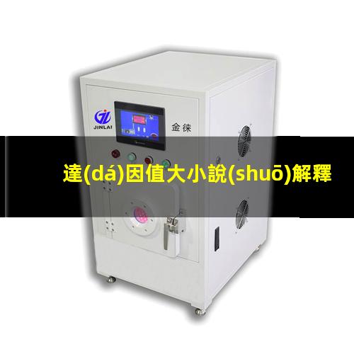 達(dá)因值大小說(shuō)解釋（達(dá)因值大表面張力大嗎）po電暈達(dá)因值大于48