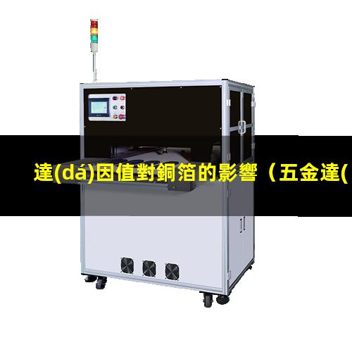 達(dá)因值對銅箔的影響