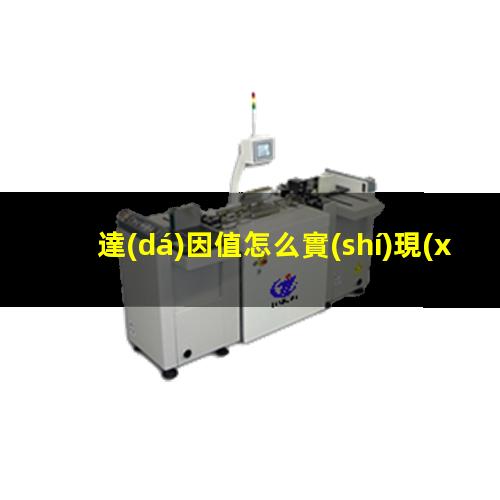 達(dá)因值怎么實(shí)現(xiàn)（油墨表面達(dá)因值怎么增加）達(dá)因值怎么計(jì)算