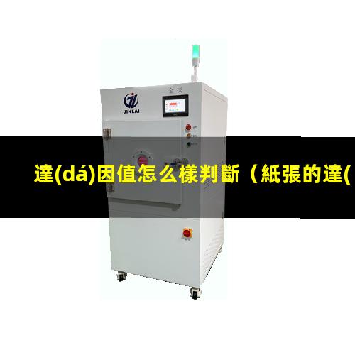 達(dá)因值怎么樣判斷