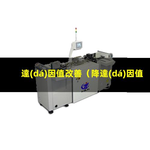 達(dá)因值改善