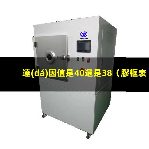 達(dá)因值是40還是38