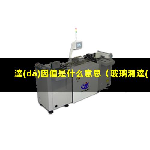 達(dá)因值是什么意思