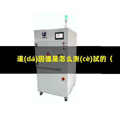 達(dá)因值是怎么測(cè)試的
