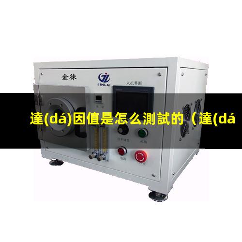 達(dá)因值是怎么測試的