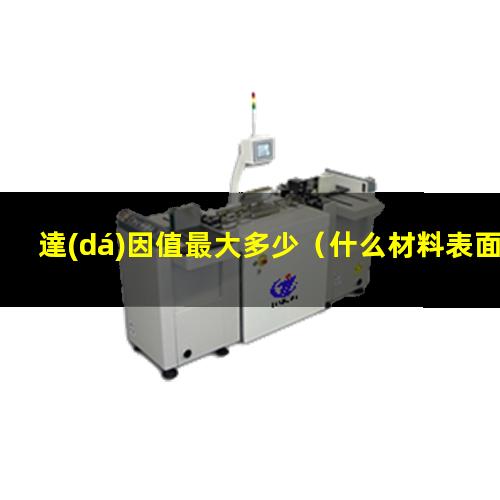 達(dá)因值最大多少