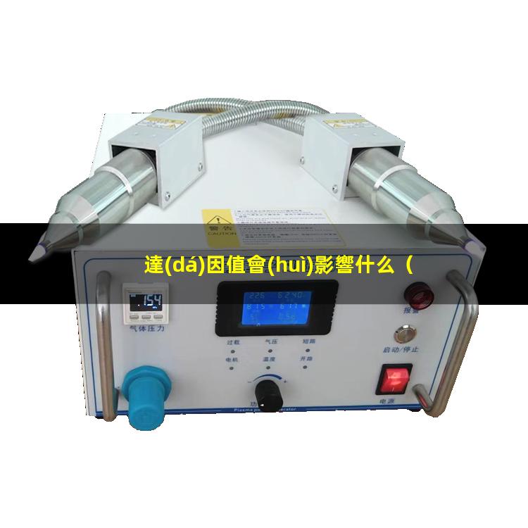 達(dá)因值會(huì)影響什么