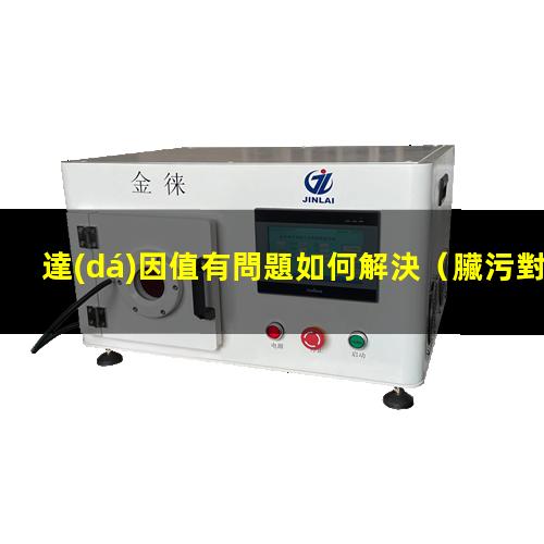 達(dá)因值有問題如何解決