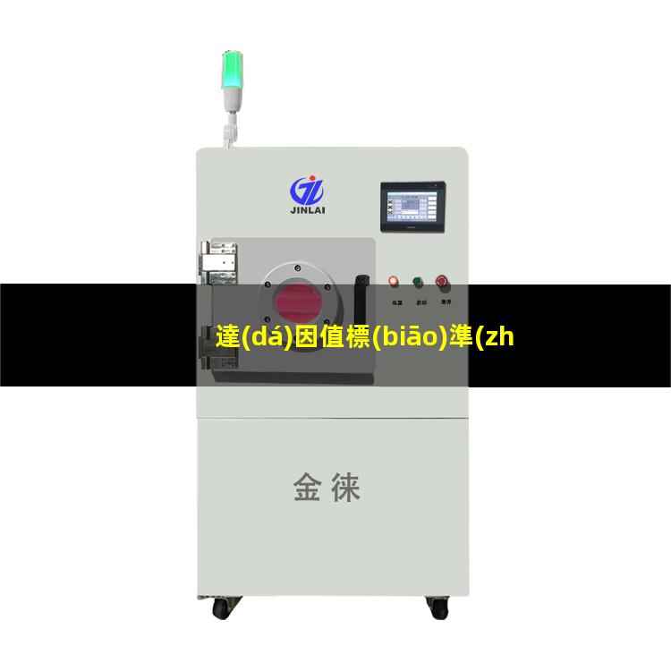 達(dá)因值標(biāo)準(zhǔn)水滴角