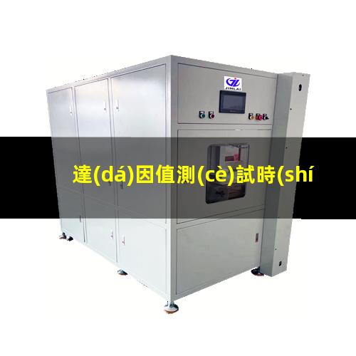 達(dá)因值測(cè)試時(shí)間