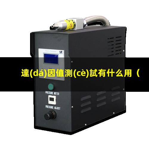 達(dá)因值測(cè)試有什么用