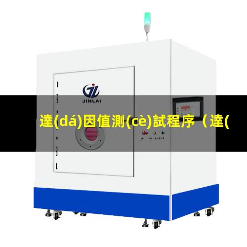 達(dá)因值測(cè)試程序（達(dá)因值測(cè)試方法有國(guó)標(biāo)嗎）達(dá)因值測(cè)試溶液