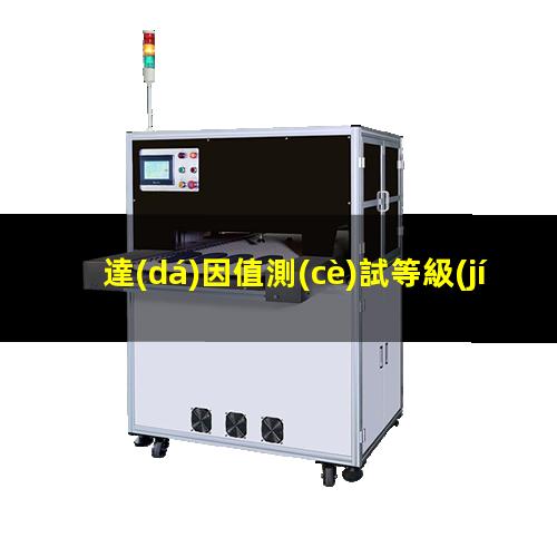達(dá)因值測(cè)試等級(jí)判定