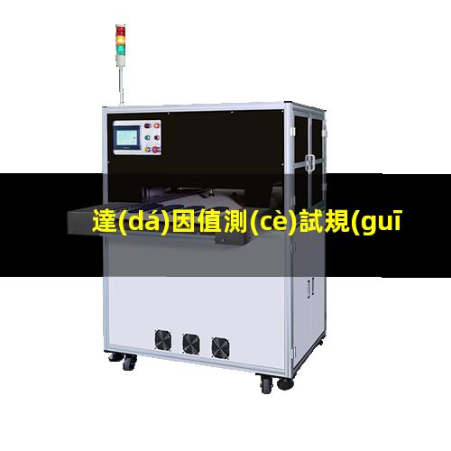 達(dá)因值測(cè)試規(guī)范