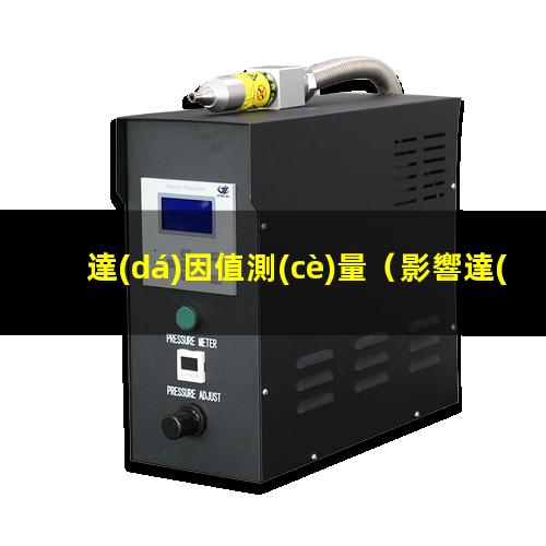 達(dá)因值測(cè)量