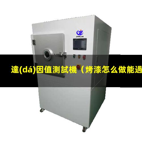達(dá)因值測試機（烤漆怎么做能過達(dá)因值測試）FPC達(dá)因值測試