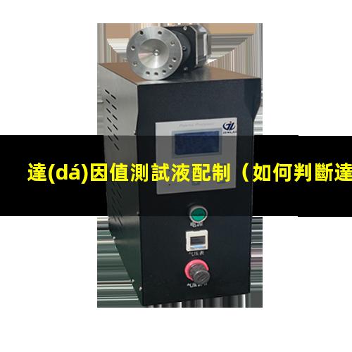 達(dá)因值測試液配制