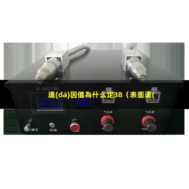 達(dá)因值為什么定38