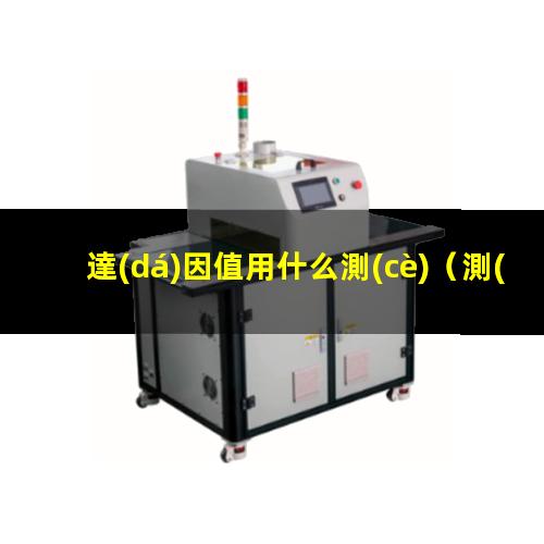 達(dá)因值用什么測(cè)