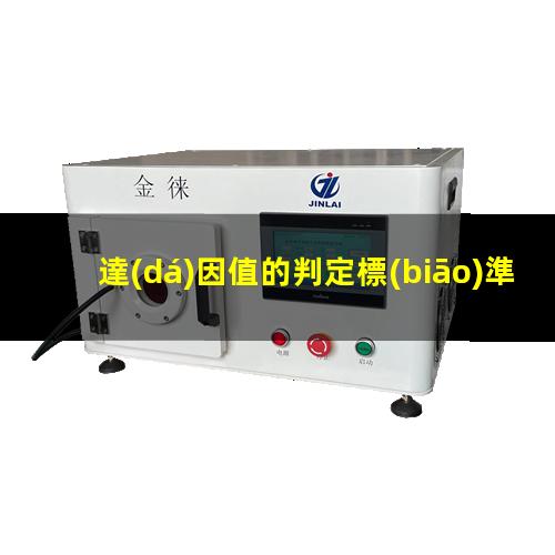 達(dá)因值的判定標(biāo)準(zhǔn)