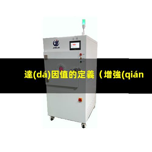達(dá)因值的定義（增強(qiáng)油墨表面達(dá)因值的助劑）達(dá)因值的解釋